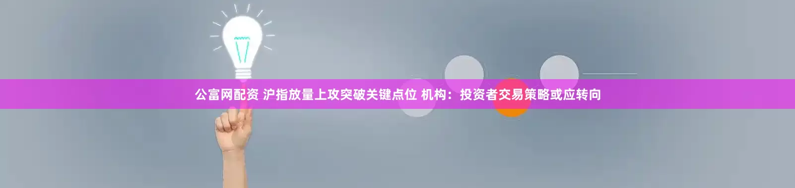公富网配资 沪指放量上攻突破关键点位 机构：投资者交易策略或应转向