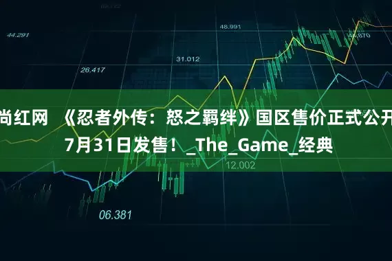 尚红网  《忍者外传：怒之羁绊》国区售价正式公开 7月31日发售！_The_Game_经典
