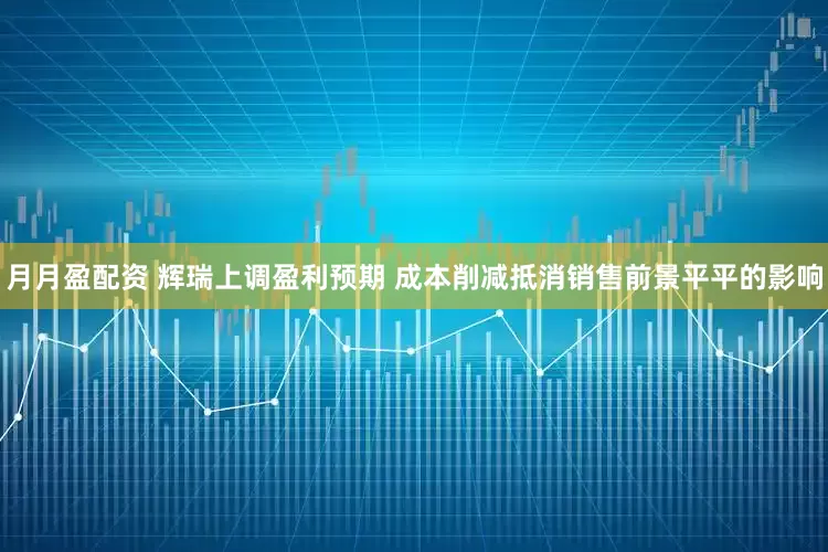 月月盈配资 辉瑞上调盈利预期 成本削减抵消销售前景平平的影响