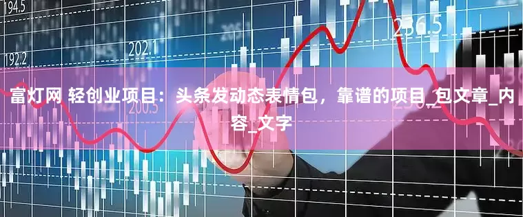 富灯网 轻创业项目：头条发动态表情包，靠谱的项目_包文章_内容_文字