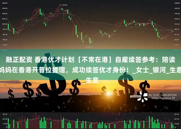 融正配资 香港优才计划【不常在港】自雇续签参考：陪读妈妈在香港开普拉提馆，成功续签优才身份！_女士_银河_生意