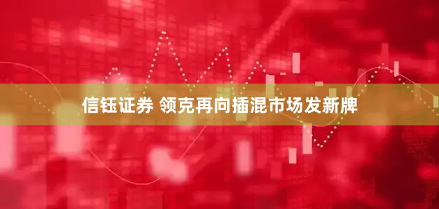 信钰证券 领克再向插混市场发新牌